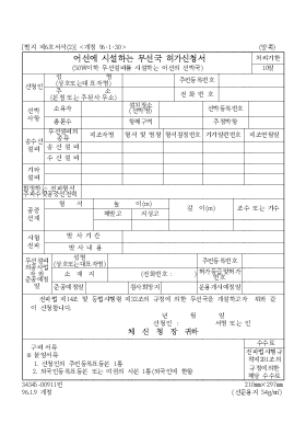 어선에 시설하는 무선국 허가신청서